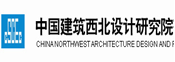 西北建筑設計院